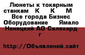 Люнеты к токарным станкам 16К20, 1К62, 1М63. - Все города Бизнес » Оборудование   . Ямало-Ненецкий АО,Салехард г.